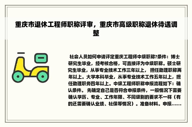 重庆市退休工程师职称评审，重庆市高级职称退休待遇调整