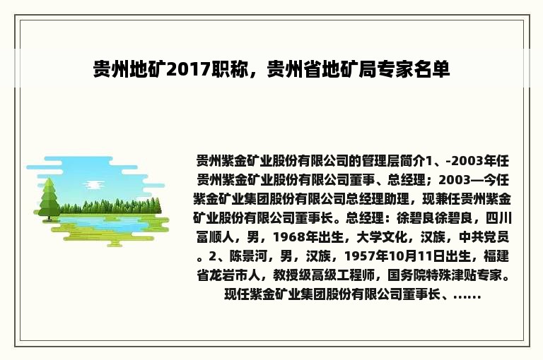 贵州地矿2017职称，贵州省地矿局专家名单