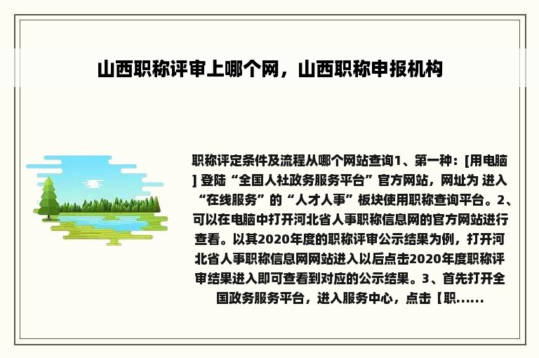 山西职称评审上哪个网，山西职称申报机构