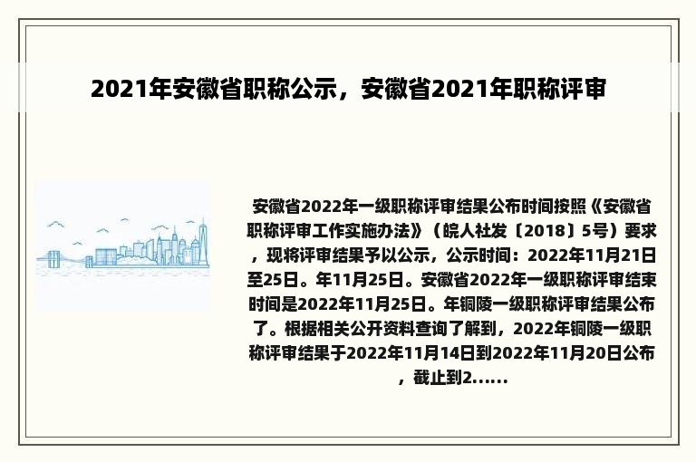 2021年安徽省职称公示，安徽省2021年职称评审