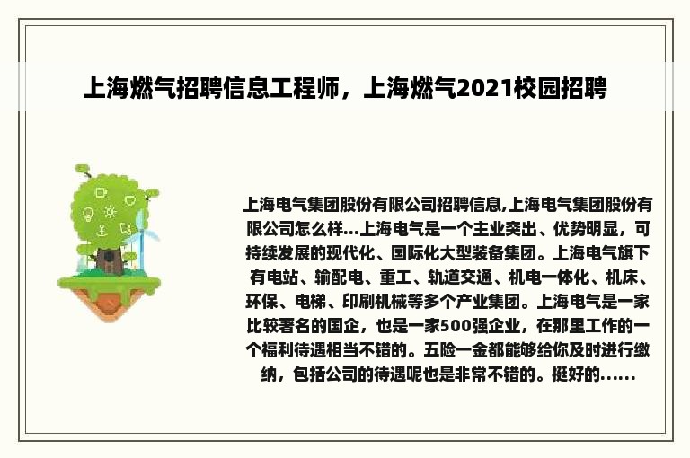 上海燃气招聘信息工程师，上海燃气2021校园招聘