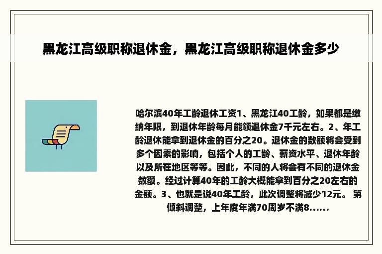 黑龙江高级职称退休金，黑龙江高级职称退休金多少