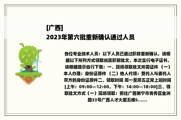 [广西]
2023年第六批重新确认通过人员