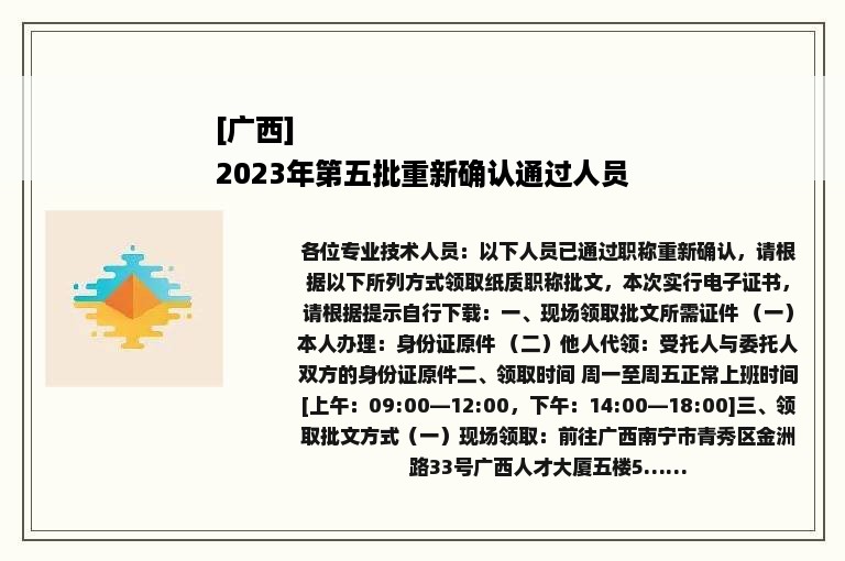 [广西]
2023年第五批重新确认通过人员