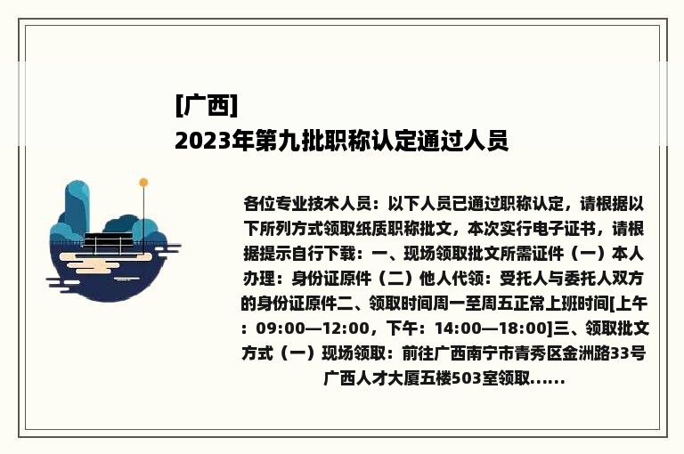 [广西]
2023年第九批职称认定通过人员