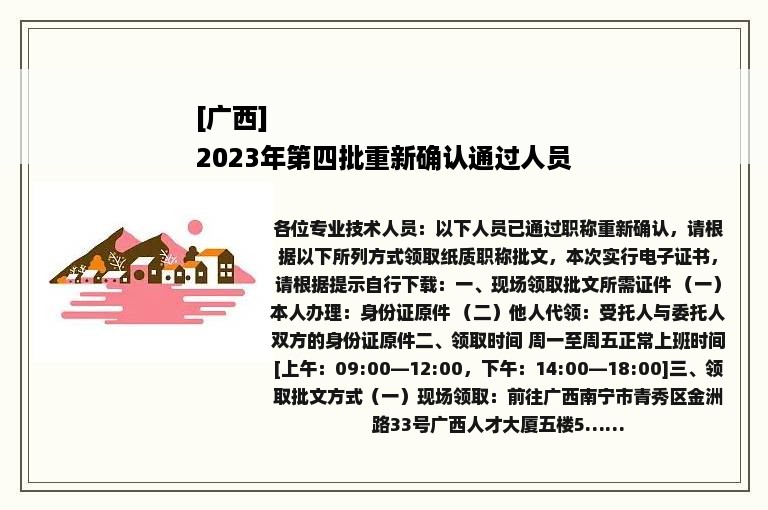 [广西]
2023年第四批重新确认通过人员