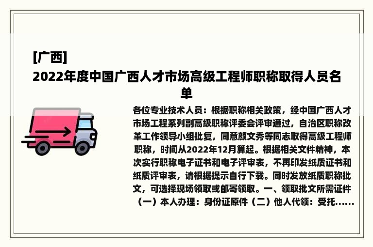 [广西]
2022年度中国广西人才市场高级工程师职称取得人员名单