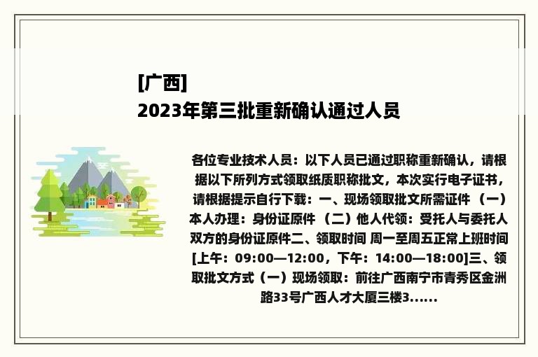 [广西]
2023年第三批重新确认通过人员