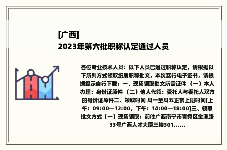 [广西]
2023年第六批职称认定通过人员