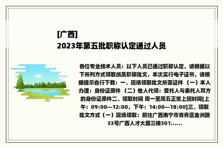 [广西]
2023年第五批职称认定通过人员