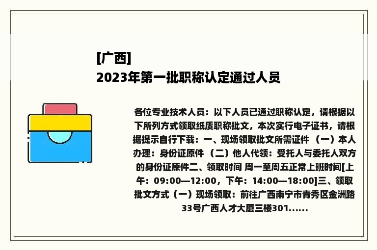 [广西]
2023年之一批职称认定通过人员