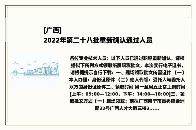 [广西]
2022年第二十八批重新确认通过人员