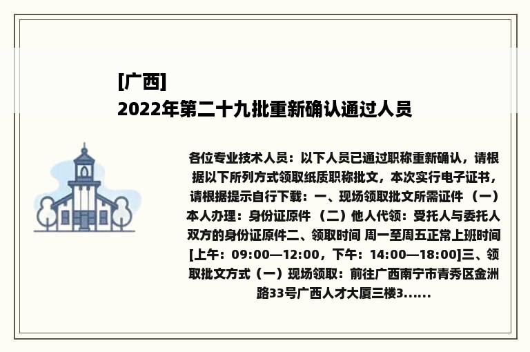 [广西]
2022年第二十九批重新确认通过人员