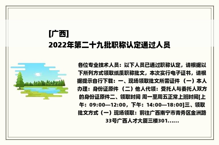 [广西]
2022年第二十九批职称认定通过人员