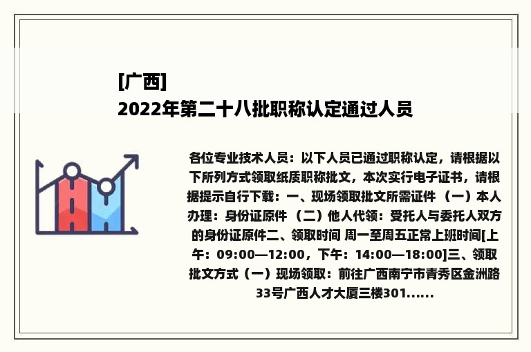 [广西]
2022年第二十八批职称认定通过人员