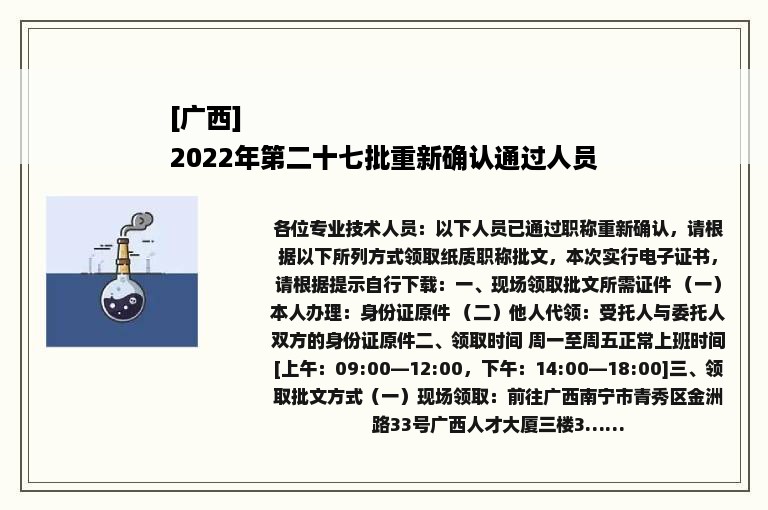 [广西]
2022年第二十七批重新确认通过人员