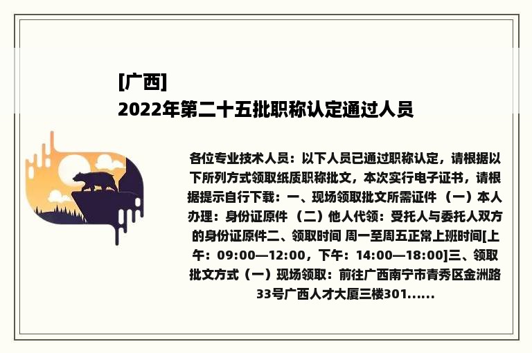 [广西]
2022年第二十五批职称认定通过人员