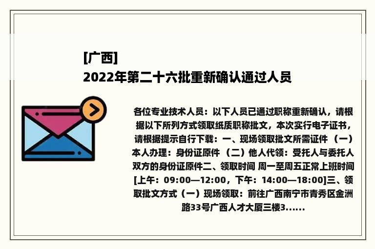 [广西]
2022年第二十六批重新确认通过人员