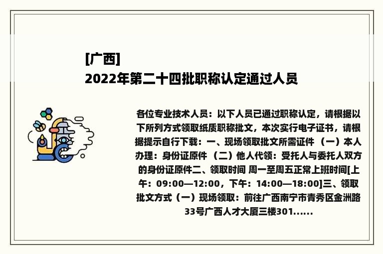 [广西]
2022年第二十四批职称认定通过人员