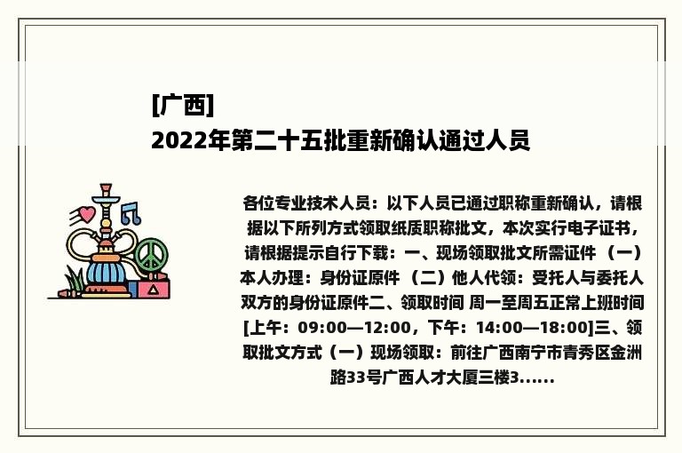 [广西]
2022年第二十五批重新确认通过人员