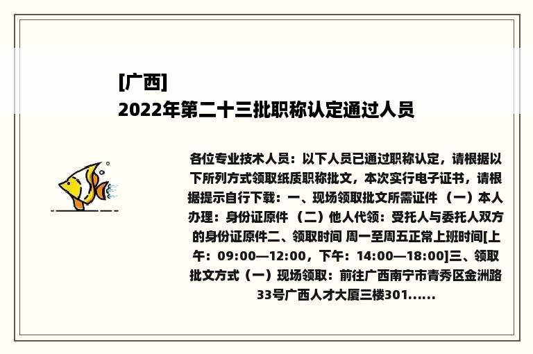 [广西]
2022年第二十三批职称认定通过人员