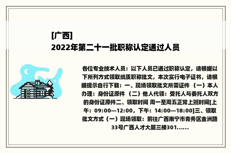 [广西]
2022年第二十一批职称认定通过人员