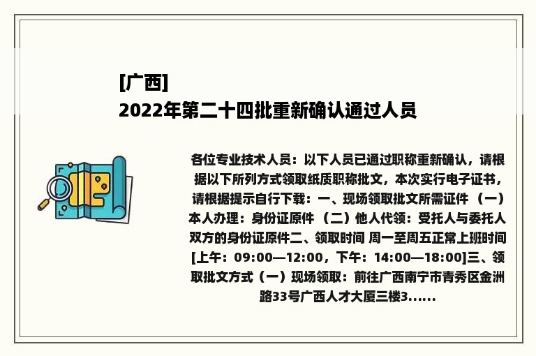 [广西]
2022年第二十四批重新确认通过人员