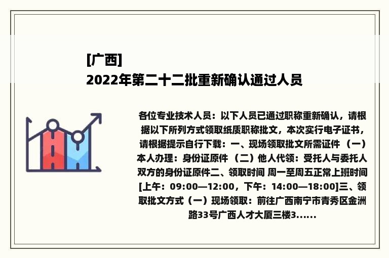 [广西]
2022年第二十二批重新确认通过人员