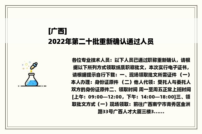 [广西]
2022年第二十批重新确认通过人员