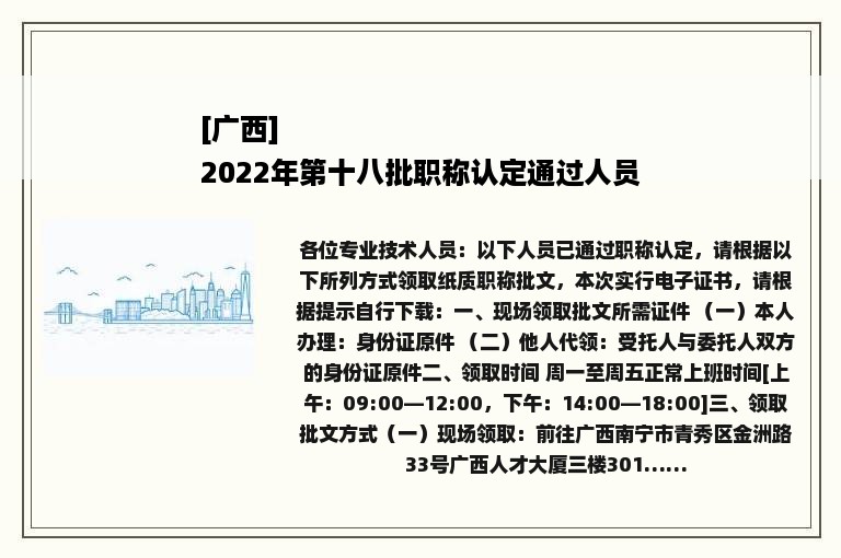 [广西]
2022年第十八批职称认定通过人员