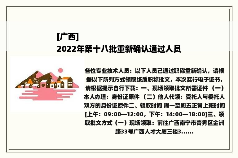 [广西]
2022年第十八批重新确认通过人员