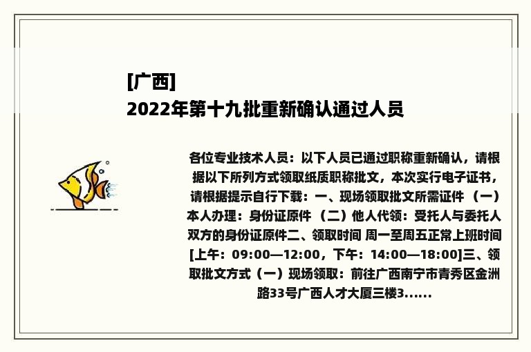 [广西]
2022年第十九批重新确认通过人员