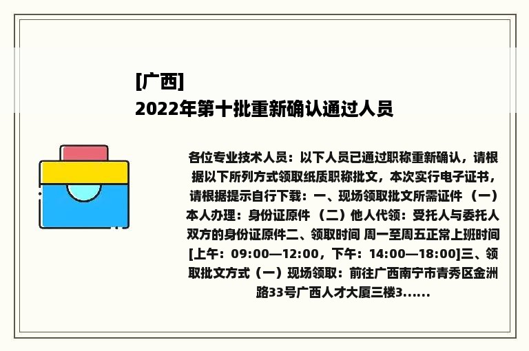 [广西]
2022年第十批重新确认通过人员