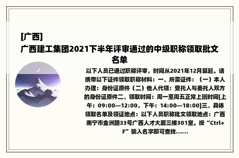 [广西]
广西建工集团2021下半年评审通过的中级职称领取批文名单