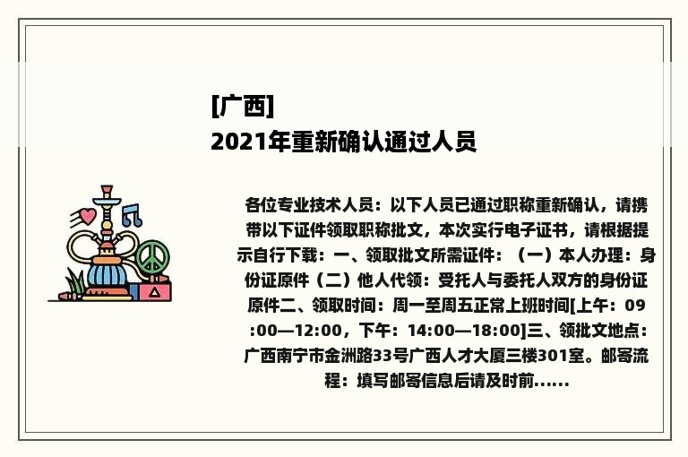 [广西]
2021年重新确认通过人员