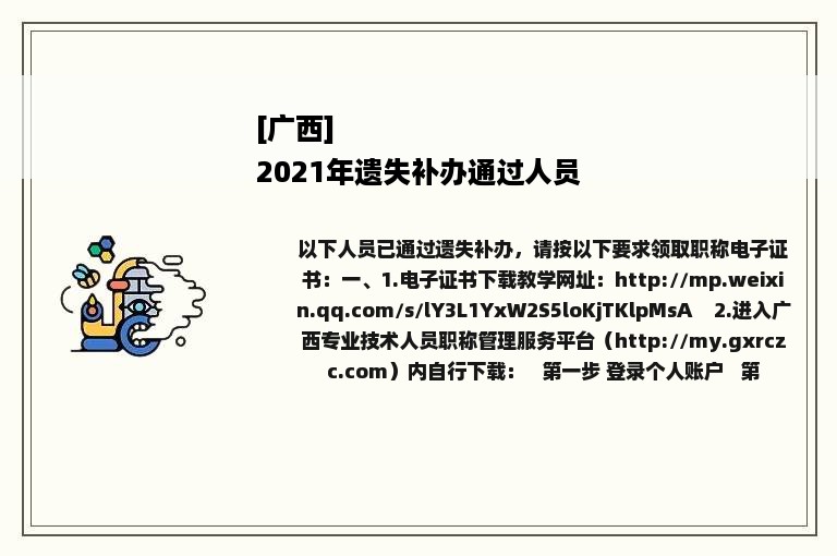 [广西]
2021年遗失补办通过人员