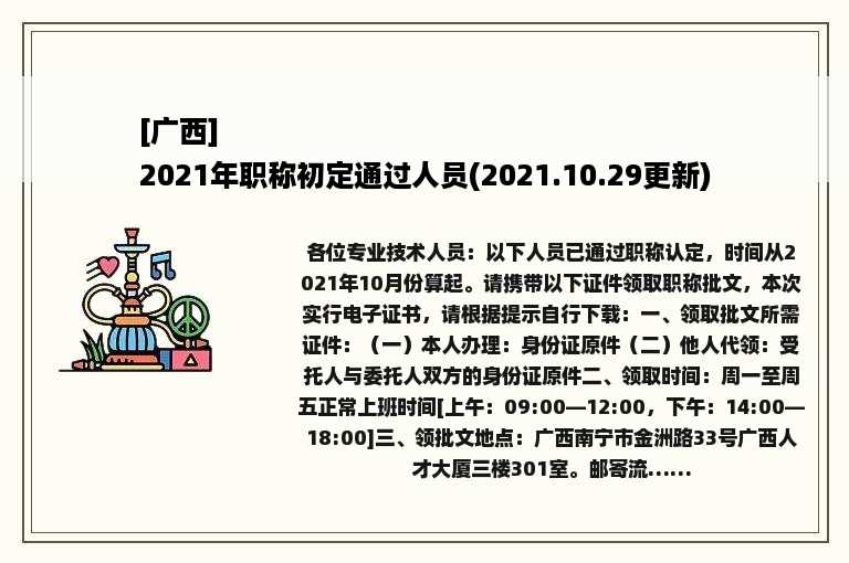 [广西]
2021年职称初定通过人员(2021.10.29更新)