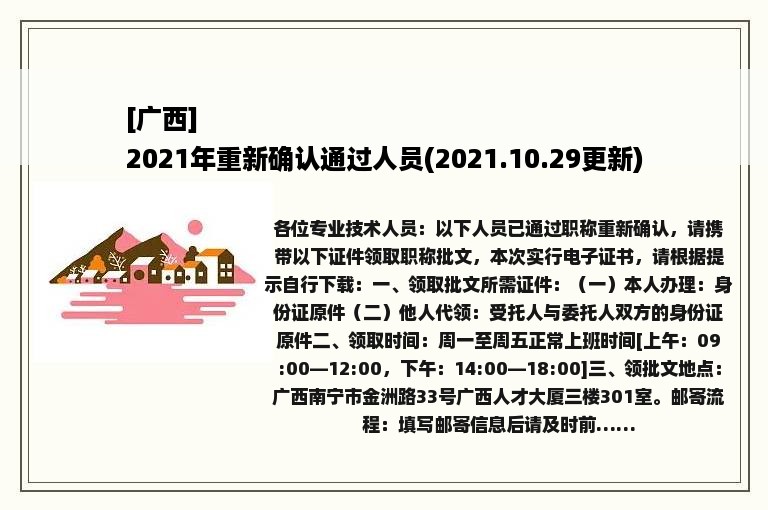 [广西]
2021年重新确认通过人员(2021.10.29更新)