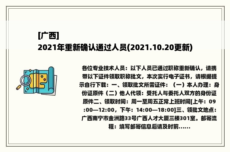 [广西]
2021年重新确认通过人员(2021.10.20更新)