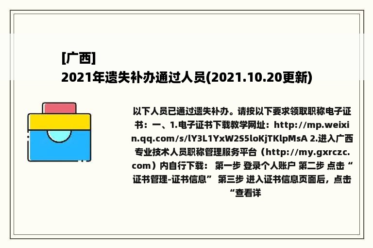 [广西]
2021年遗失补办通过人员(2021.10.20更新)