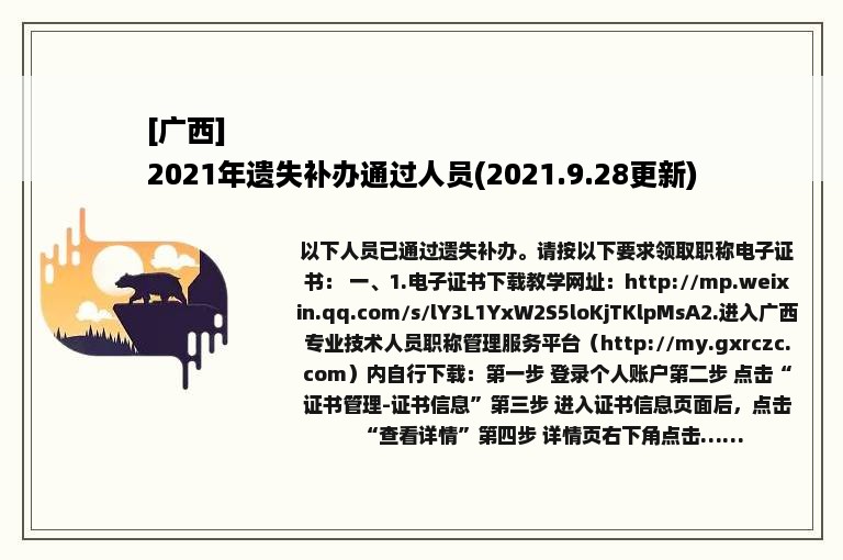 [广西]
2021年遗失补办通过人员(2021.9.28更新)