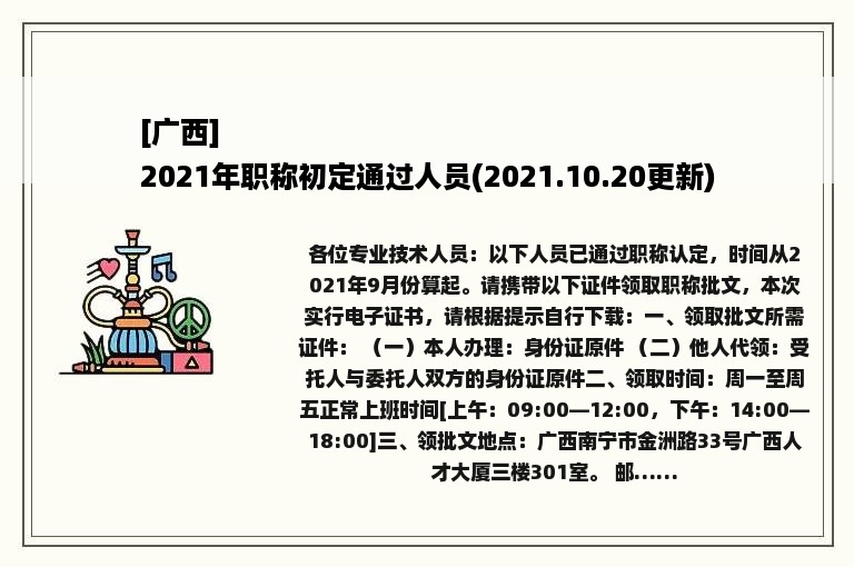 [广西]
2021年职称初定通过人员(2021.10.20更新)