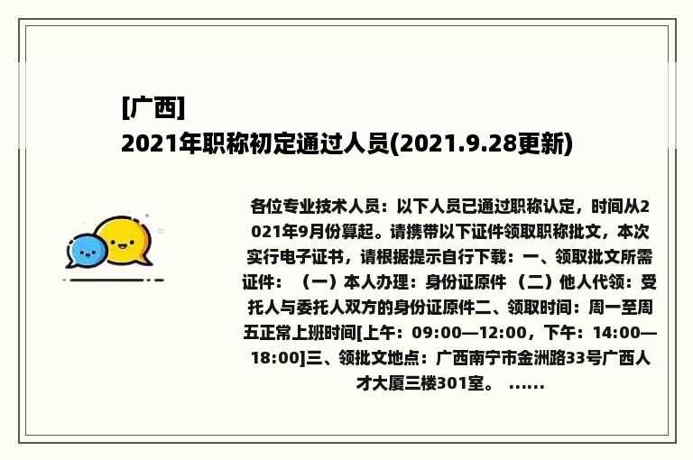 [广西]
2021年职称初定通过人员(2021.9.28更新)