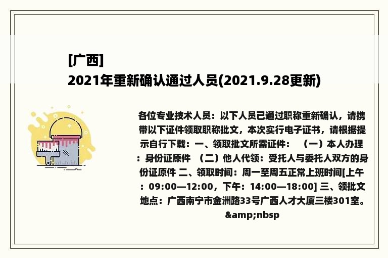 [广西]
2021年重新确认通过人员(2021.9.28更新)