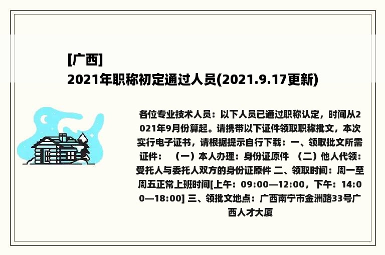 [广西]
2021年职称初定通过人员(2021.9.17更新)