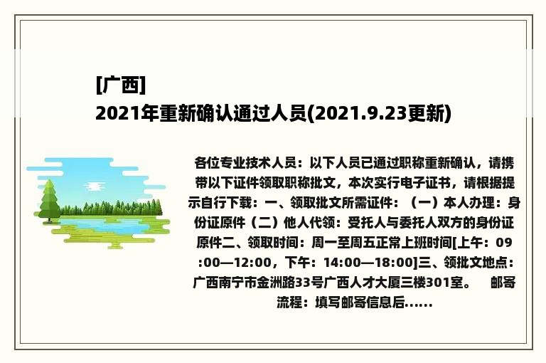 [广西]
2021年重新确认通过人员(2021.9.23更新)