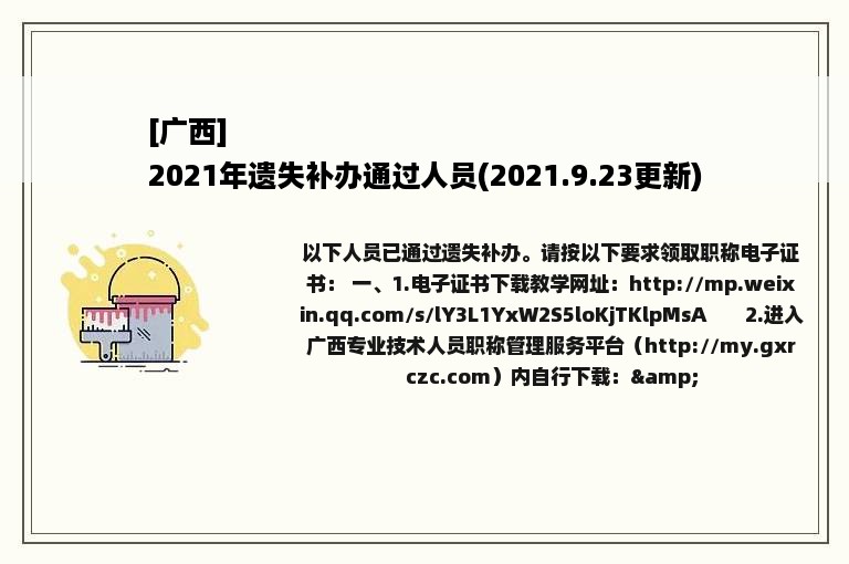 [广西]
2021年遗失补办通过人员(2021.9.23更新)