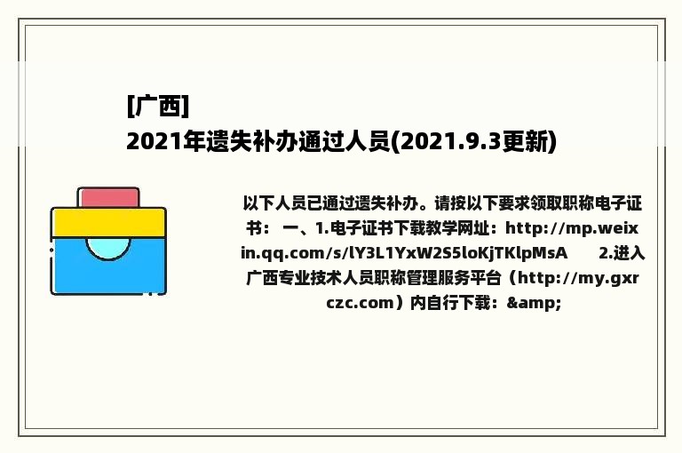 [广西]
2021年遗失补办通过人员(2021.9.3更新)