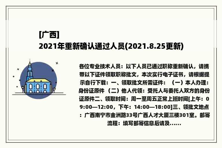 [广西]
2021年重新确认通过人员(2021.8.25更新)