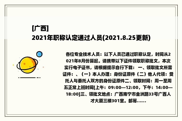 [广西]
2021年职称认定通过人员(2021.8.25更新)